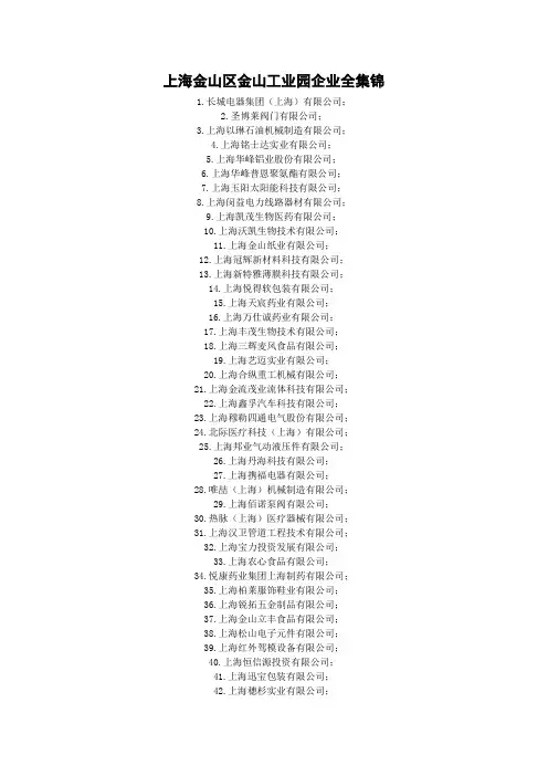 上海金山工业区企业全集锦