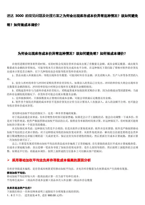 速达3000的常见问题及处理方案之为何会出现库存成本价异常这种情况？该如何避免呢？如何做成本调价？