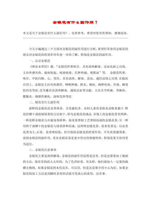 金银花有什么副作用？
