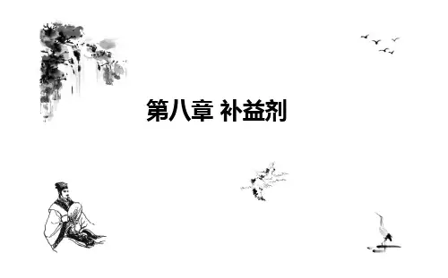 2.14第八章补益剂方剂学解读