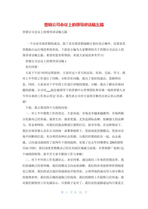营销公司会议上的领导讲话稿五篇