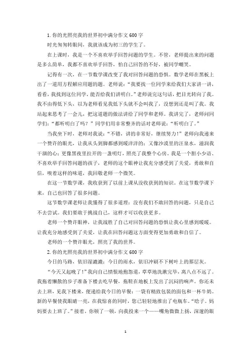 你的光照亮我的世界初中满分作文600字【5篇】(最新)
