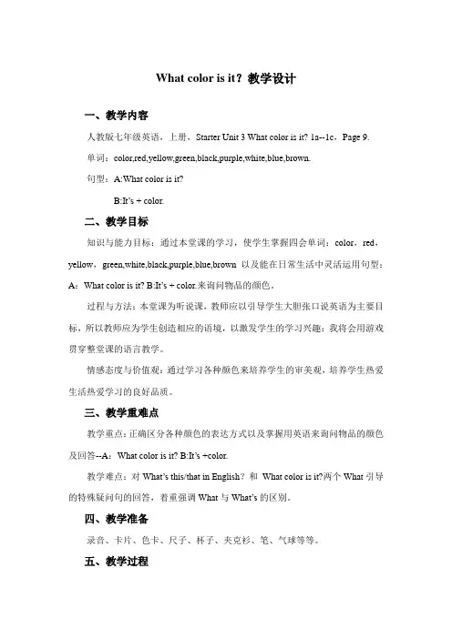 初中英语七年级上册What color is it？ 教学设计