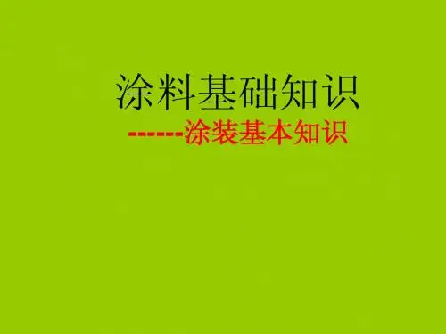 涂料基础知识-木器涂装