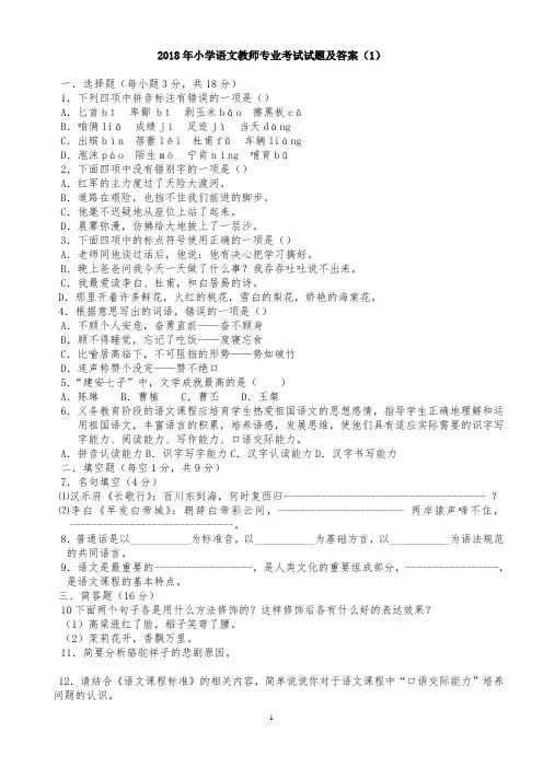 2018年小学语文教师专业知识试题及答案(有六套)