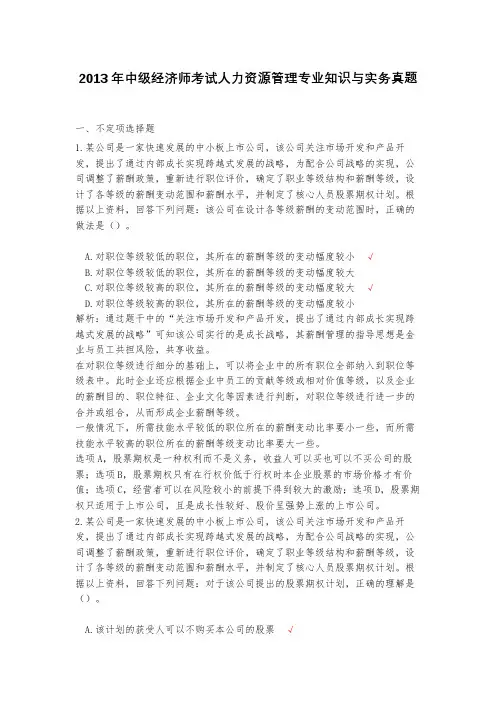 2013年中级经济师考试人力资源管理专业知识与实务真题(含答案解析)