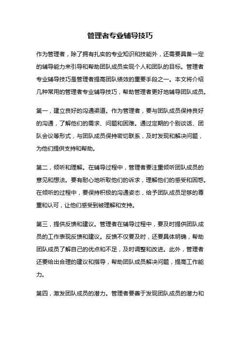 管理者专业辅导技巧