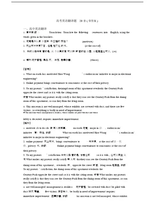 高考英语翻译题20套(带答案).docx