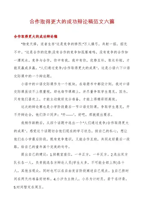 合作取得更大的成功辩论稿范文六篇