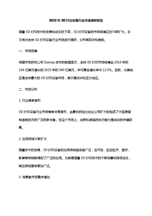 2023年3D打印设备行业市场调研报告