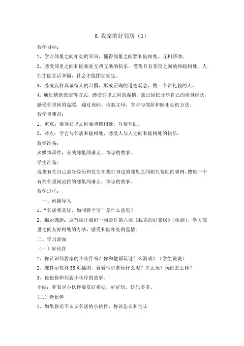 三年级道德与法治下册6 我家的好邻居 教案3篇