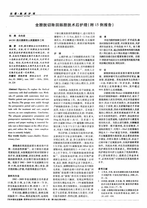 全膀胱切除回肠膀胱术后护理(附15例报告)
