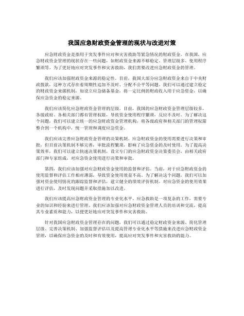 我国应急财政资金管理的现状与改进对策
