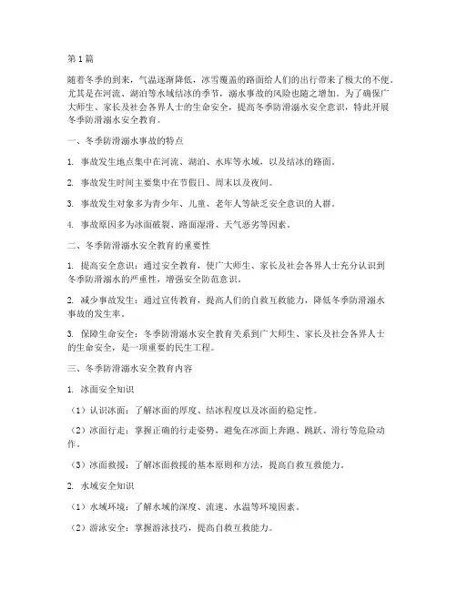 冬季防滑溺水安全教育(3篇)