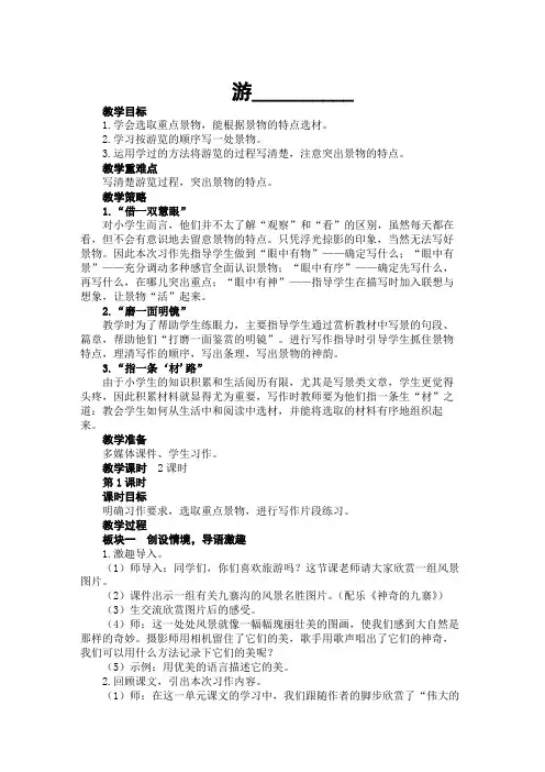 部编版四年级语文下册第五单元《习作：游_______》教案及教学反思【名师推荐】
