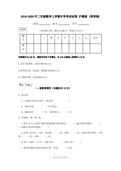 2019-2020年二年级数学上学期开学考试试卷 沪教版 (附答案)