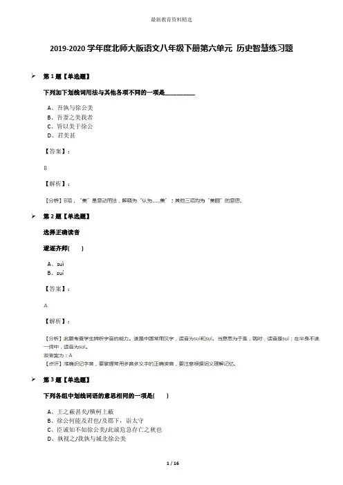 2019-2020学年度北师大版语文八年级下册第六单元 历史智慧练习题