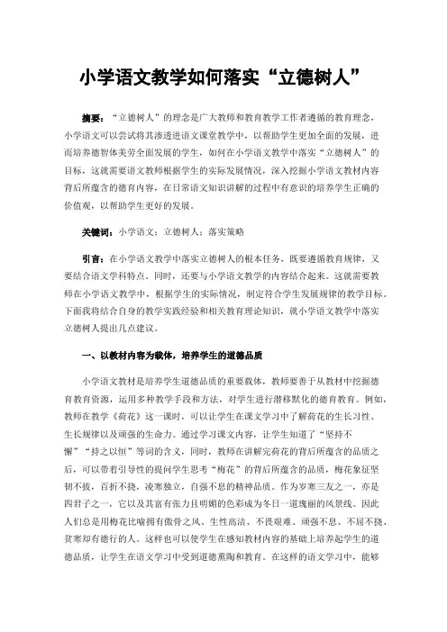 小学语文教学如何落实“立德树人”