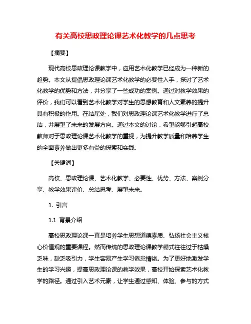 有关高校思政理论课艺术化教学的几点思考