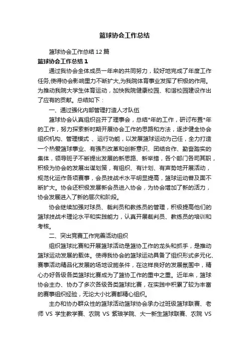 篮球协会工作总结12篇
