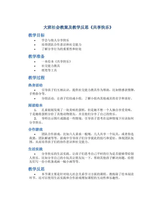大班社会教案及教学反思《共享快乐》
