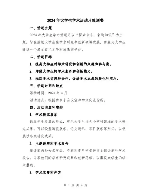 2024年大学生学术活动月策划书
