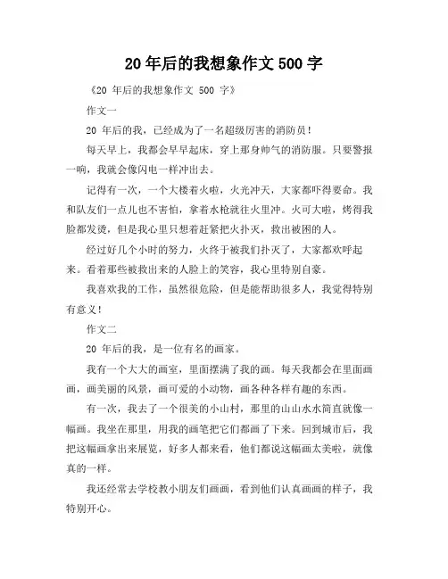 20年后的我想象作文500字