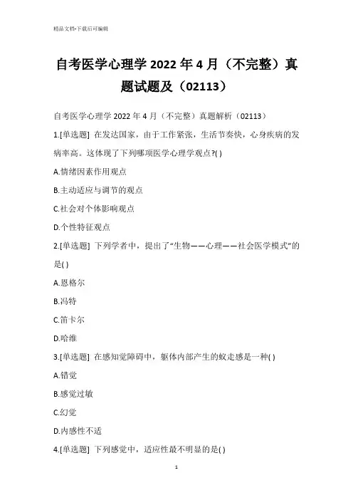 自考医学心理学2022年4月(不完整)真题试题及(02113)