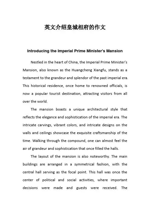 英文介绍皇城相府的作文