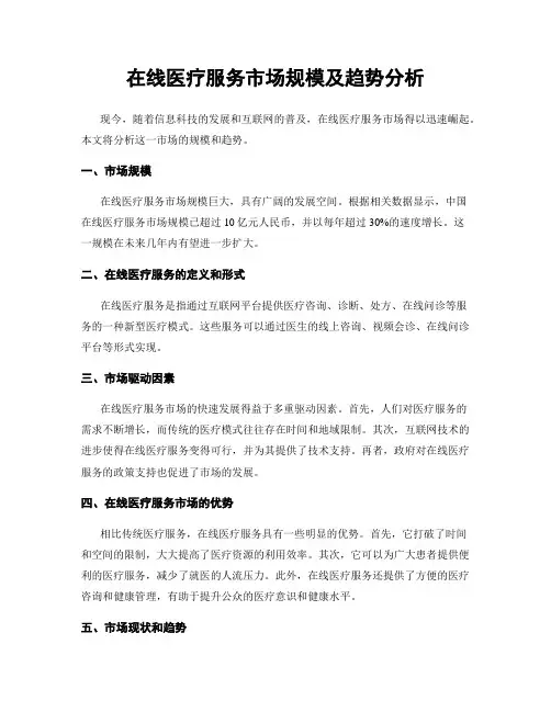 在线医疗服务市场规模及趋势分析