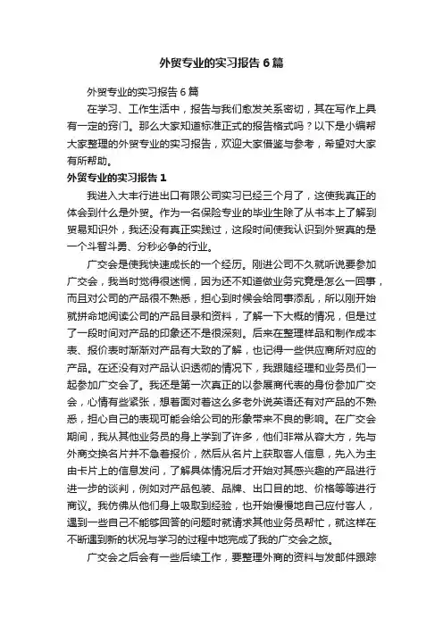 外贸专业的实习报告6篇