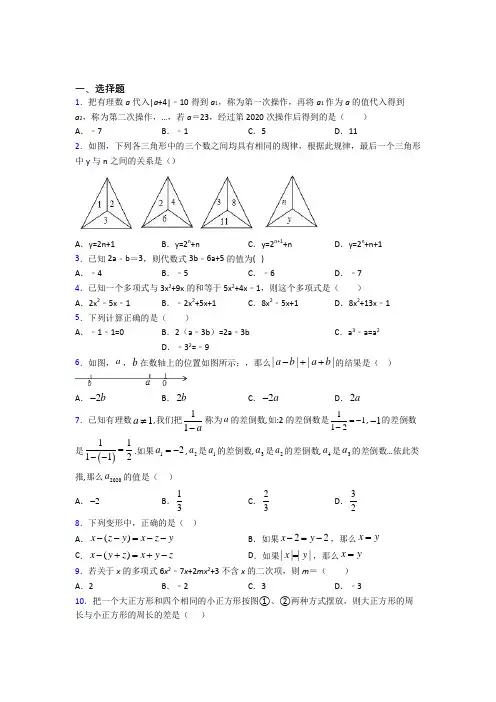上海市七年级数学上册第二单元《整式的加减》经典测试(含答案解析)