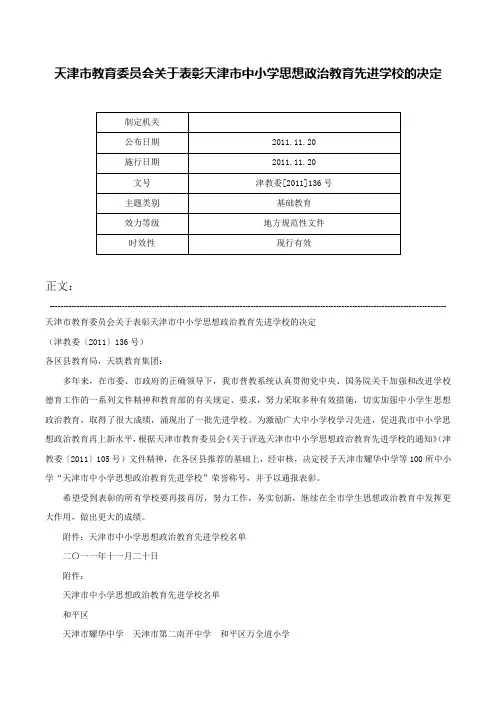 天津市教育委员会关于表彰天津市中小学思想政治教育先进学校的决定-津教委[2011]136号