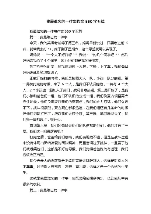 我最难忘的一件事作文550字五篇