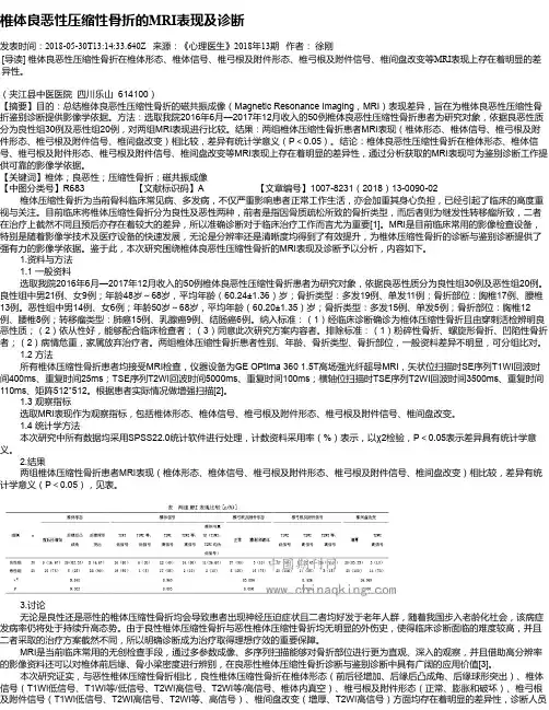 椎体良恶性压缩性骨折的MRI表现及诊断