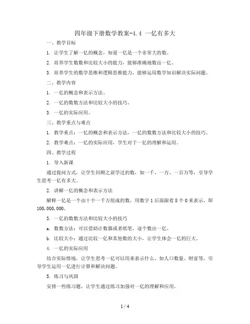 四年级下册数学教案-4.4 一亿有多大丨苏教版