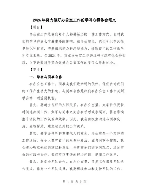2024年努力做好办公室工作的学习心得体会范文