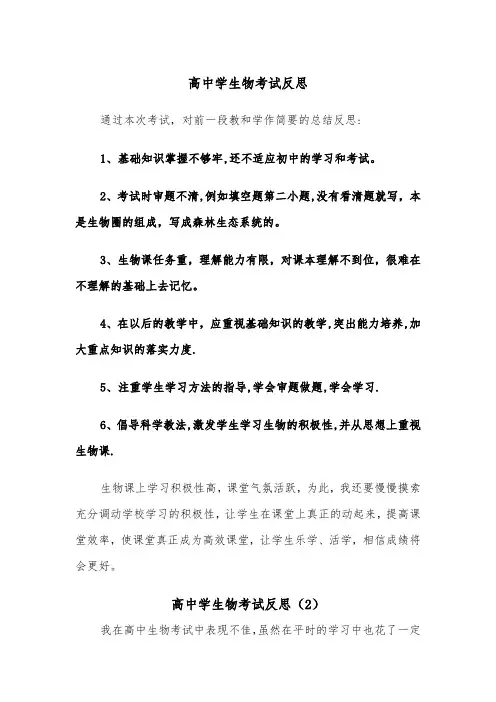 高中学生物考试反思（2篇）
