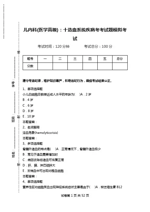 儿内科(医学高级)：十造血系统疾病考考试题模拟考试.doc