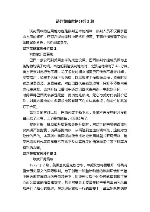 谈判策略案例分析3篇