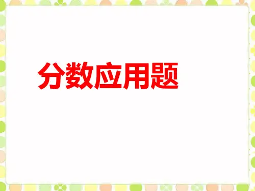 人教版六年级下册数学分数应用题精品课件ppt