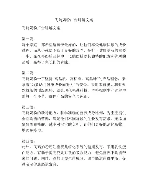 飞鹤奶粉广告讲解文案