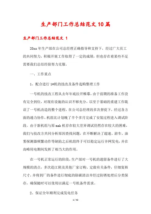 生产部门工作总结范文10篇