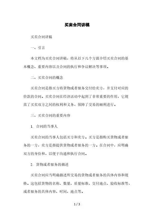 买卖合同讲稿本月修正版