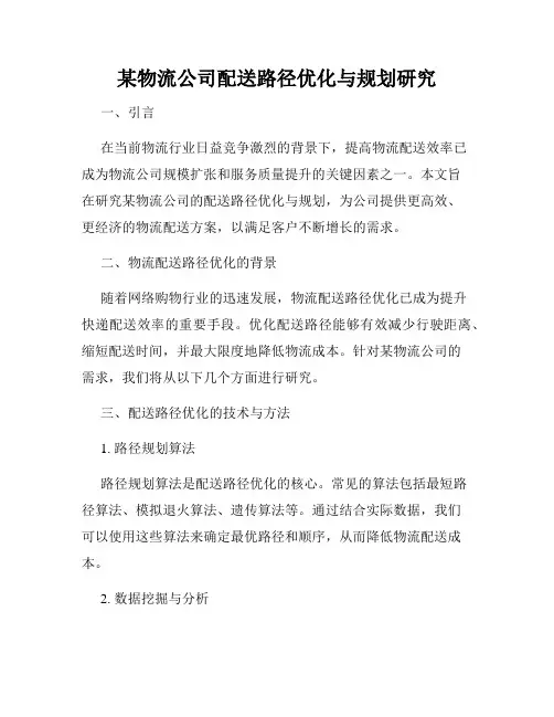 某物流公司配送路径优化与规划研究