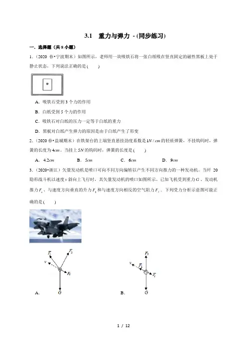 3.1  重力与弹力 —【新教材】人教版(2019)高中物理必修第一册同步练习
