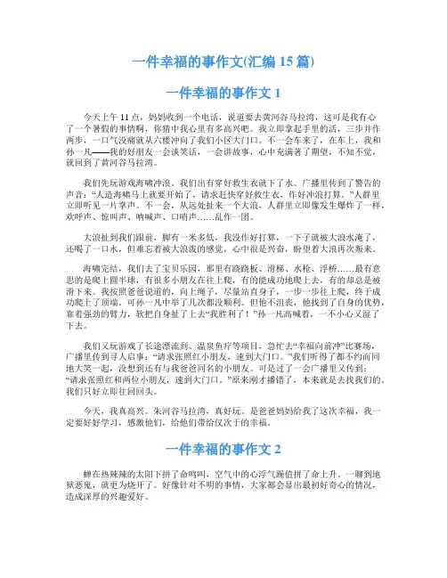 一件幸福的事作文(汇编15篇)