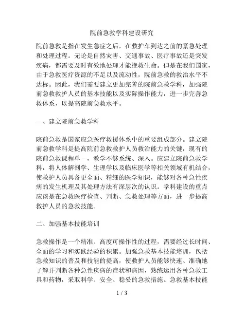 院前急救学科建设研究