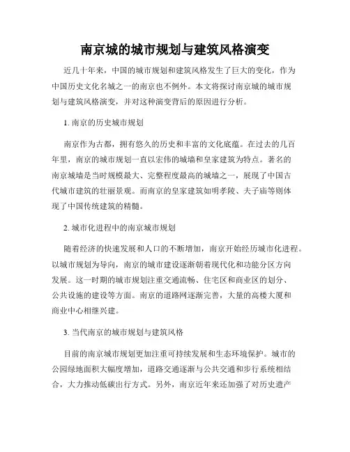 南京城的城市规划与建筑风格演变