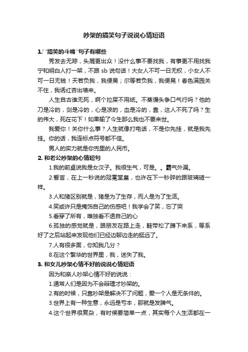 吵架的搞笑句子说说心情短语